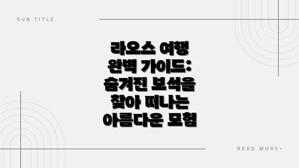 라오스 여행 완벽 가이드: 숨겨진 보석을 찾아 떠나는 아름다운 모험