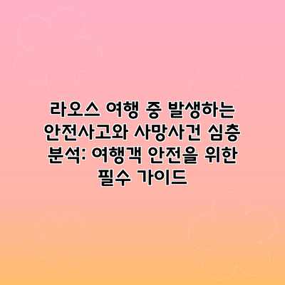 라오스 여행 중 발생하는 안전사고와 사망사건 심층 분석: 여행객 안전을 위한 필수 가이드 라오스 여행 중 발생하는 안전사고와 사망사건 심층 분석: 여행객 안전을 위한 필수 가이드
