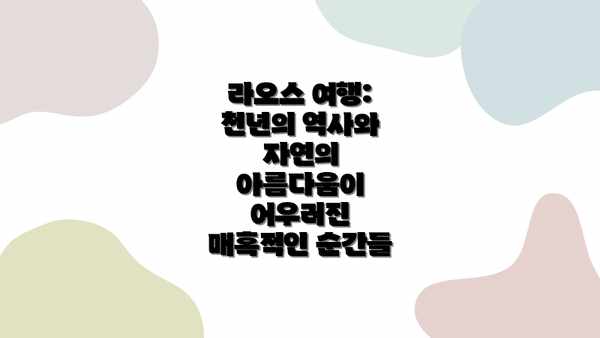 라오스 여행: 천년의 역사와 자연의 아름다움이 어우러진 매혹적인 순간들