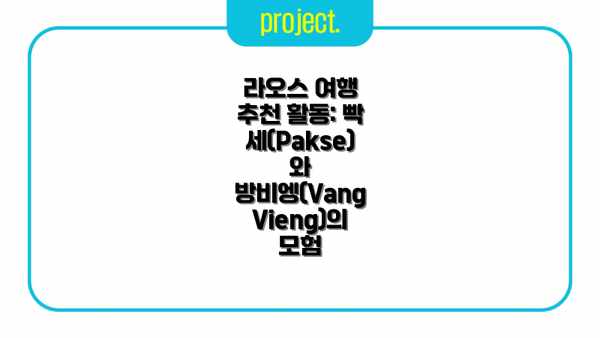 라오스 여행 추천 활동: 빡세(Pakse)와 방비엥(Vang Vieng)의 모험