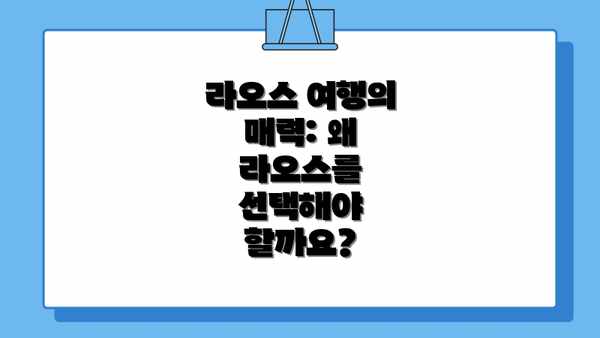 라오스 여행의 매력: 왜 라오스를 선택해야 할까요?
