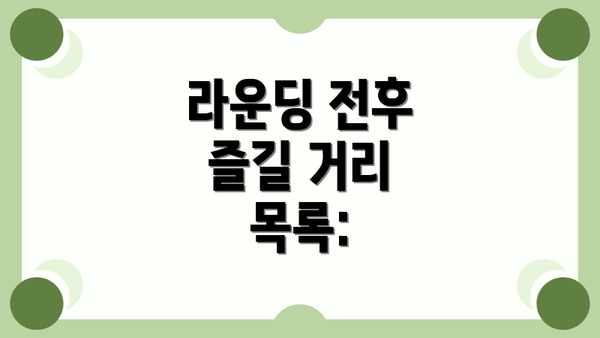 라운딩 전후 즐길 거리 목록: