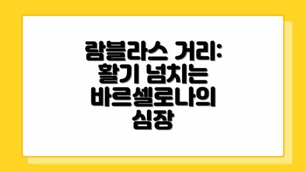 람블라스 거리: 활기 넘치는 바르셀로나의 심장