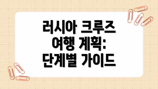 러시아 크루즈 여행 계획:  단계별 가이드