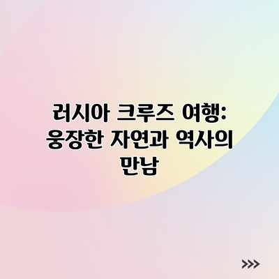러시아 크루즈 여행: 웅장한 자연과 역사의 만남 러시아 크루즈 여행: 웅장한 자연과 역사의 만남