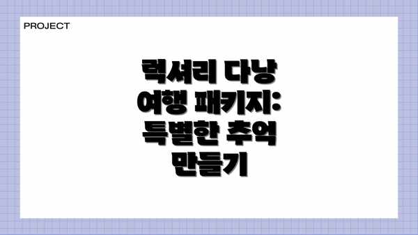 럭셔리 다낭 여행 패키지: 특별한 추억 만들기