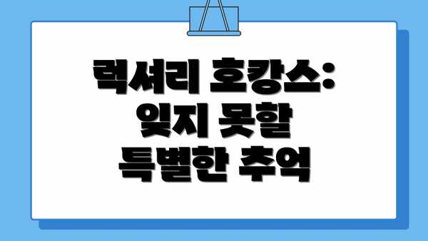 럭셔리 호캉스:  잊지 못할 특별한 추억