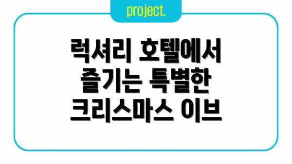 럭셔리 호텔에서 즐기는 특별한 크리스마스 이브