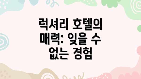 럭셔리 호텔의 매력: 잊을 수 없는 경험