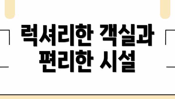 럭셔리한 객실과 편리한 시설