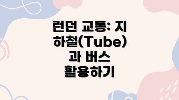 런던 교통: 지하철(Tube)과 버스 활용하기