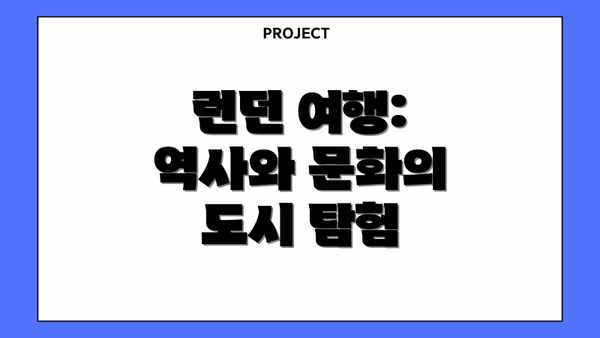 런던 여행: 역사와 문화의 도시 탐험