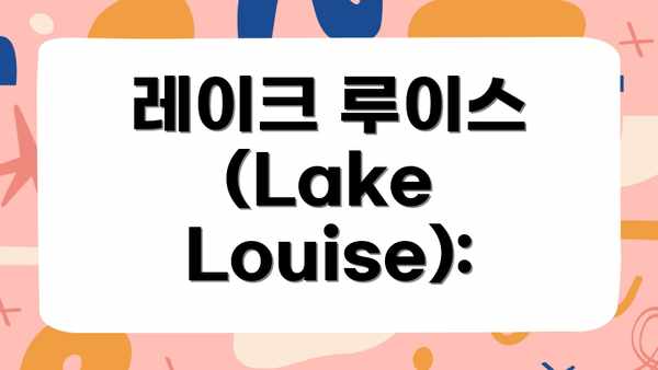 레이크 루이스 (Lake Louise):
