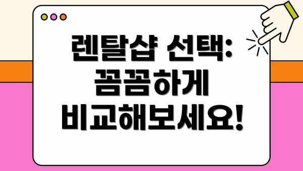 렌탈샵 선택: 꼼꼼하게 비교해보세요!