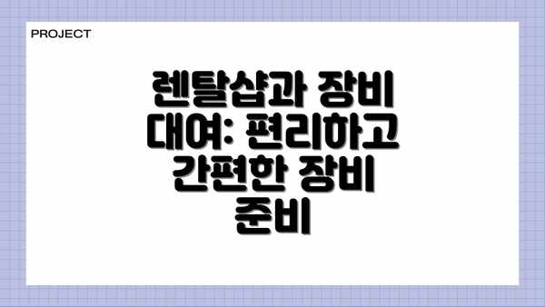 렌탈샵과 장비 대여: 편리하고 간편한 장비 준비