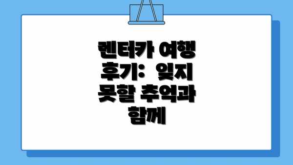 렌터카 여행 후기:  잊지 못할 추억과 함께