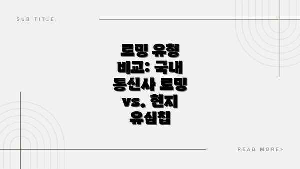 로밍 유형 비교: 국내 통신사 로밍 vs. 현지 유심칩