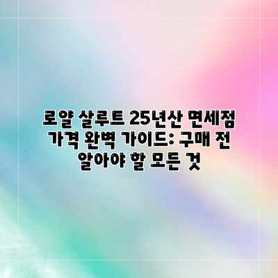 로얄 살루트 25년산 면세점 가격 완벽 가이드: 구매 전 알아야 할 모든 것 로얄 살루트 25년산 면세점 가격 완벽 가이드: 구매 전 알아야 할 모든 것