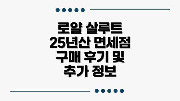 로얄 살루트 25년산 면세점 구매 후기 및 추가 정보