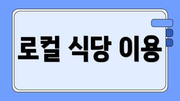 로컬 식당 이용