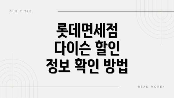 롯데면세점 다이슨 할인 정보 확인 방법