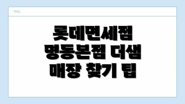 롯데면세점 명동본점 더샘 매장 찾기 팁