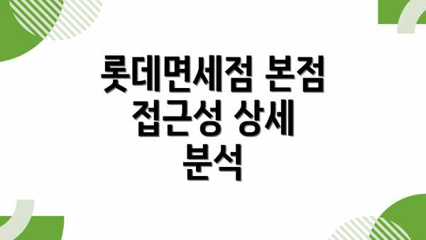롯데면세점 본점 접근성 상세 분석