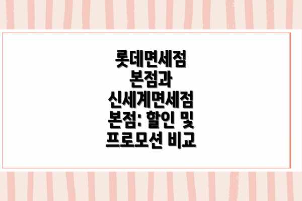 롯데면세점 본점과 신세계면세점 본점: 할인 및 프로모션 비교