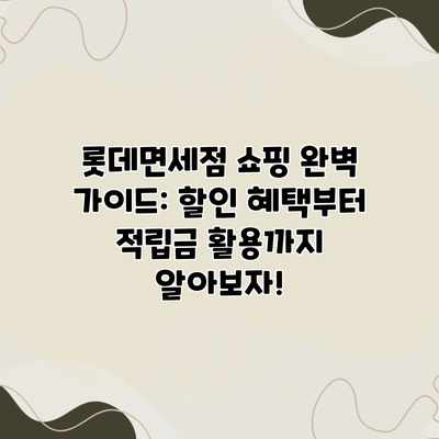 롯데면세점 쇼핑 완벽 가이드: 할인 혜택부터 적립금 활용까지 알아보자! 롯데면세점 쇼핑 완벽 가이드: 할인 혜택부터 적립금 활용까지 알아보자!