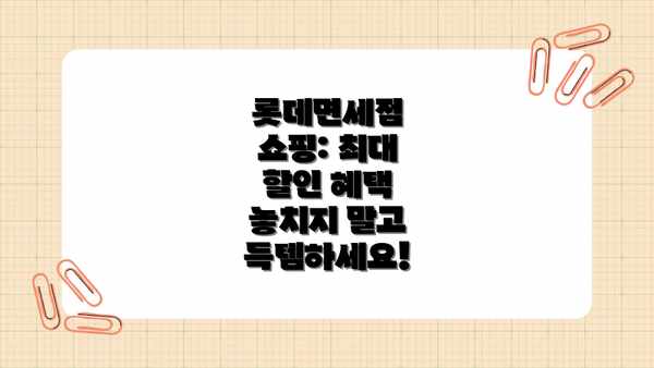 롯데면세점 쇼핑: 최대 할인 혜택 놓치지 말고 득템하세요!