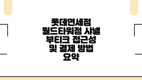 롯데면세점 월드타워점 샤넬 부티크: VIP 고객을 위한 특별한 서비스