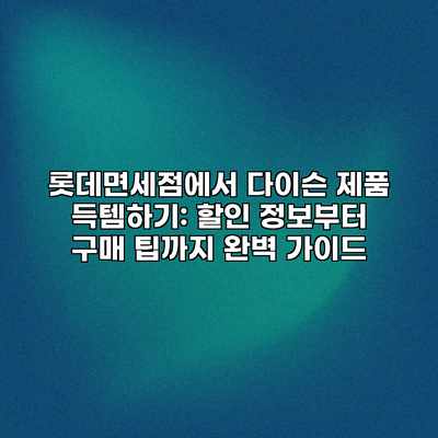 롯데면세점에서 다이슨 제품 득템하기: 할인 정보부터 구매 팁까지 완벽 가이드 롯데면세점에서 다이슨 제품 득템하기: 할인 정보부터 구매 팁까지 완벽 가이드