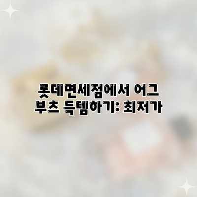 롯데면세점에서 어그 부츠 득템하기: 최저가