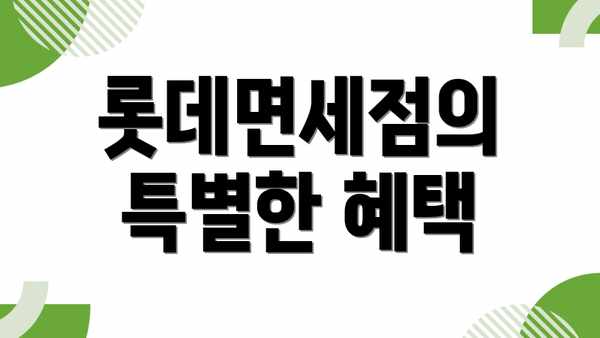 롯데면세점의 특별한 혜택