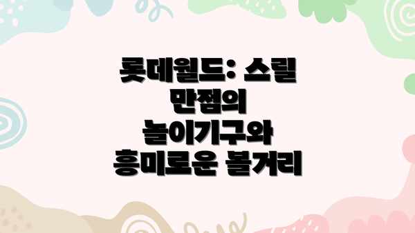 롯데월드: 스릴 만점의 놀이기구와 흥미로운 볼거리