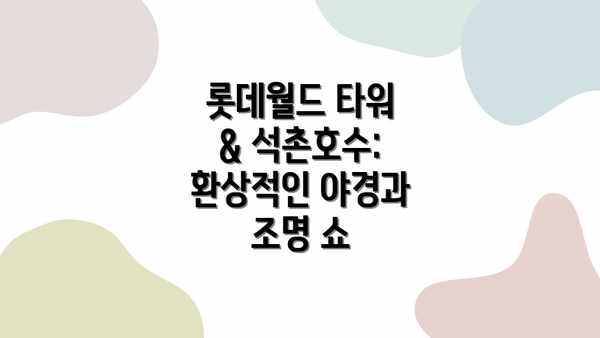 롯데월드 타워 & 석촌호수: 환상적인 야경과 조명 쇼