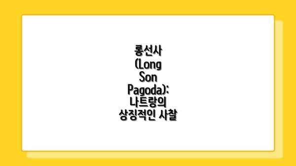 롱선사 (Long Son Pagoda): 나트랑의 상징적인 사찰