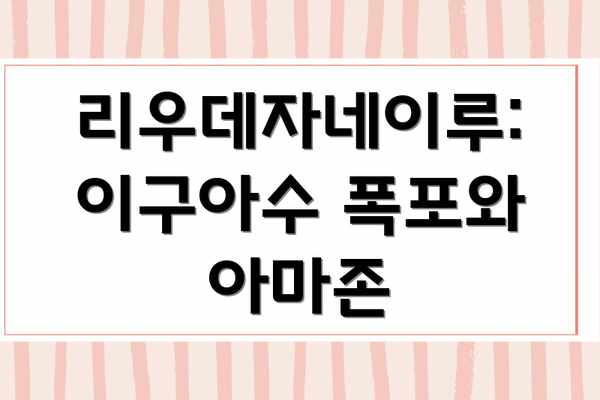 리우데자네이루: 이구아수 폭포와 아마존