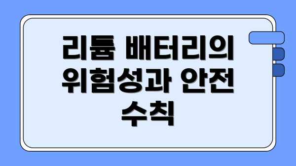 리튬 배터리의 위험성과 안전 수칙