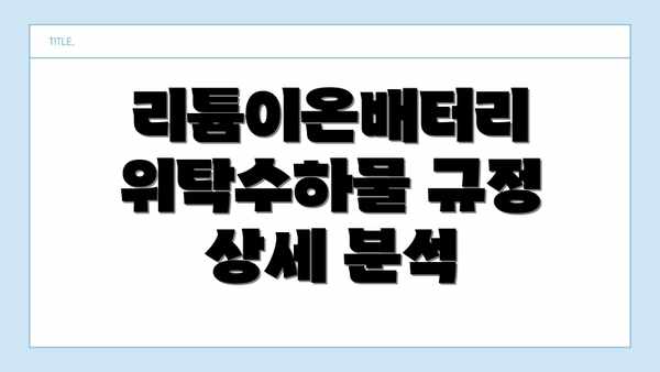리튬이온배터리 위탁수하물 규정 상세 분석