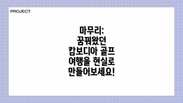 마무리: 꿈꿔왔던 캄보디아 골프 여행을 현실로 만들어보세요!