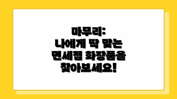 마무리:  나에게 딱 맞는 면세점 화장품을 찾아보세요!