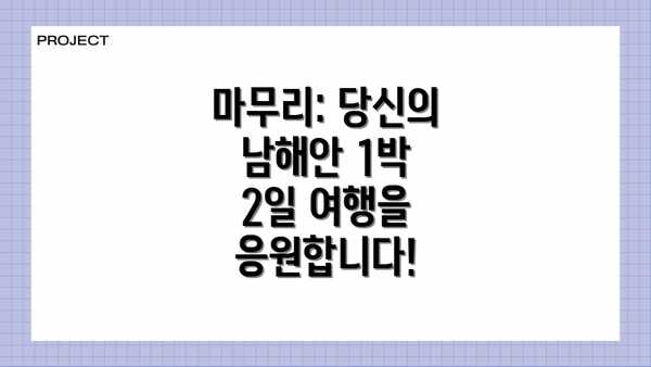 마무리: 당신의 남해안 1박 2일 여행을 응원합니다!
