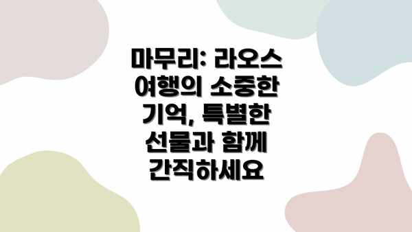 마무리: 라오스 여행의 소중한 기억, 특별한 선물과 함께 간직하세요