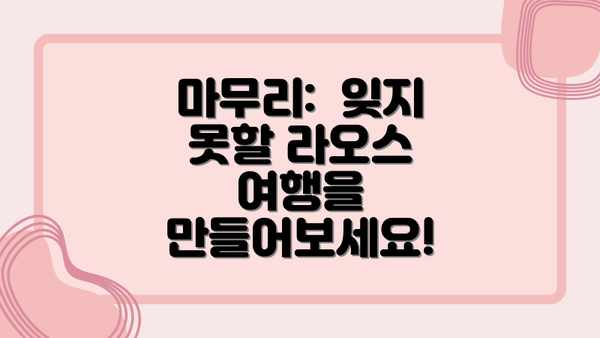 마무리:  잊지 못할 라오스 여행을 만들어보세요!