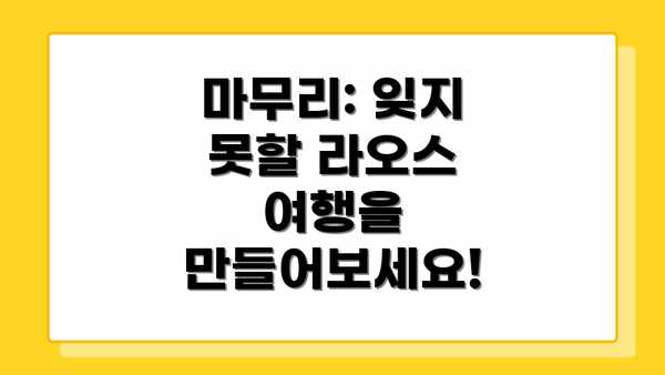 마무리: 잊지 못할 라오스 여행을 만들어보세요!