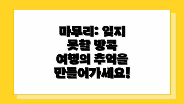 마무리: 잊지 못할 방콕 여행의 추억을 만들어가세요!
