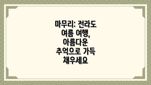 마무리: 전라도 여름 여행, 아름다운 추억으로 가득 채우세요