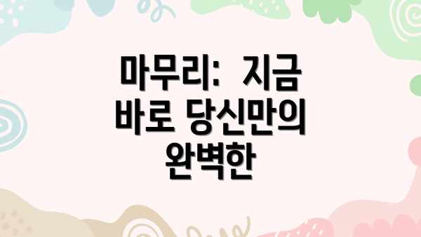 마무리:  지금 바로 당신만의 완벽한
