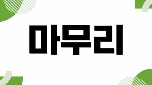 마무리
